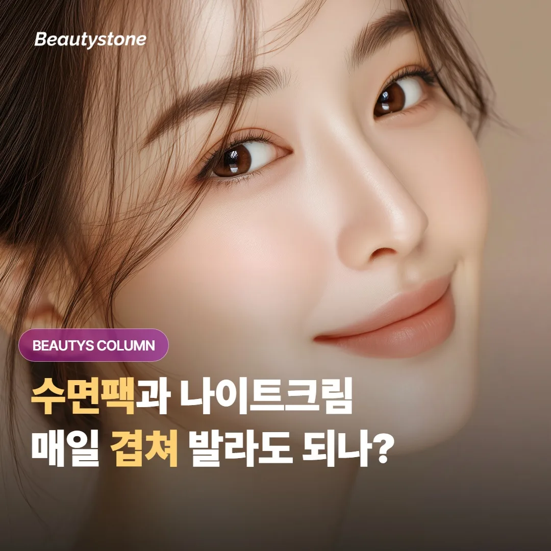 수면팩과 나이트크림, 매일 같이 바르면 너무 무거울까