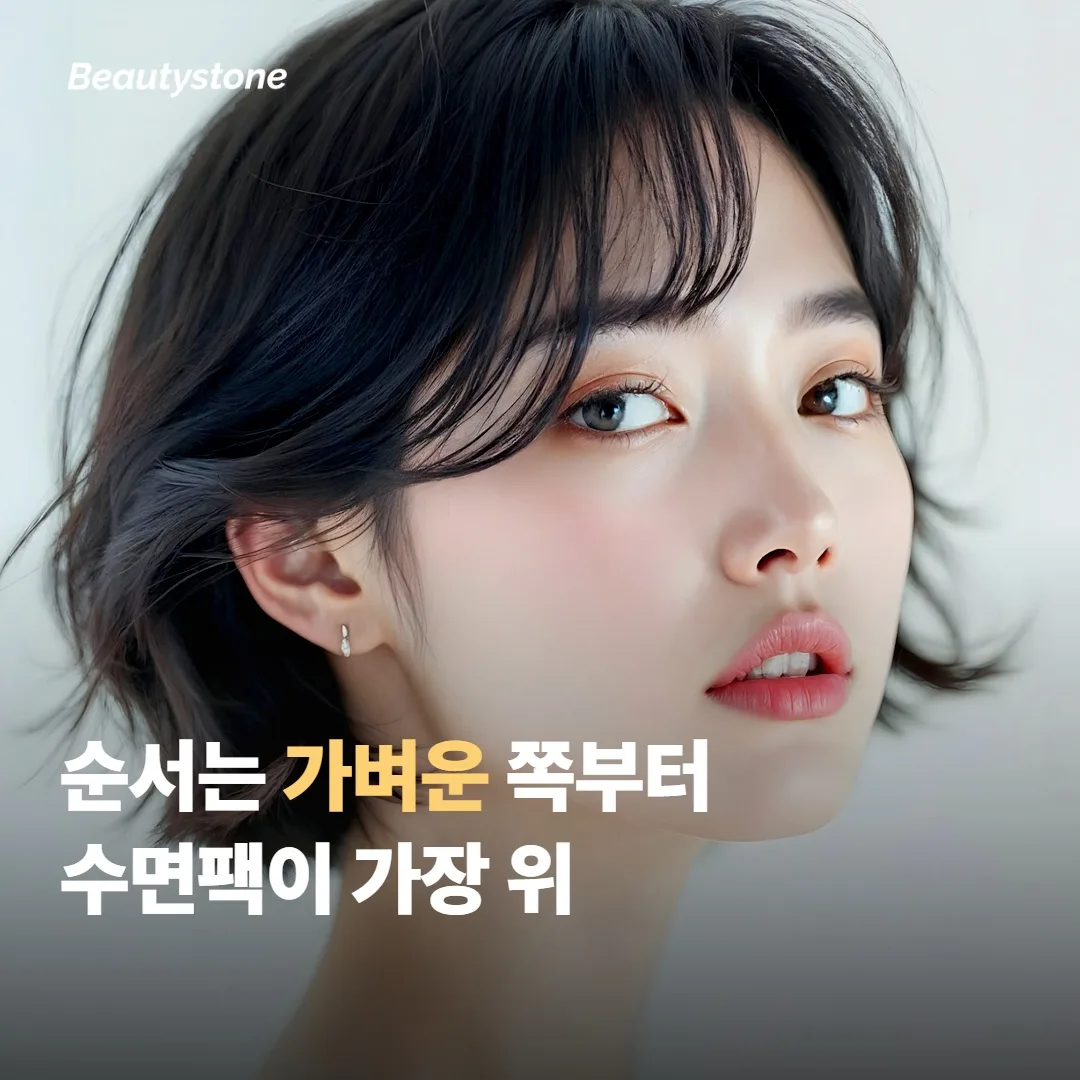 순서는 가벼운 쪽부터 — 보통 나이트크림 다음 수면팩