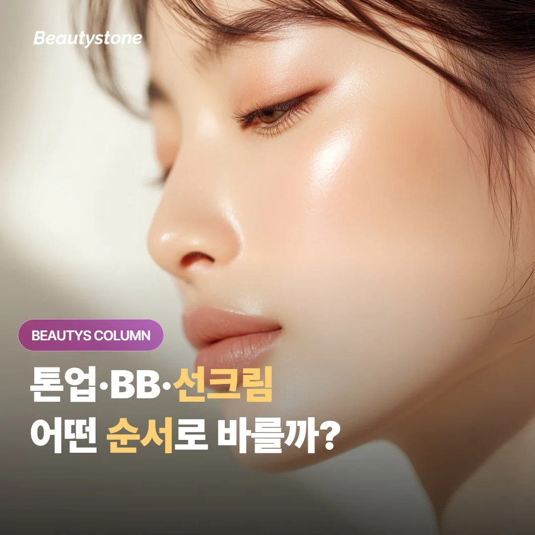톤업크림과 BB크림, 자외선차단제는 어떤 순서로 발라야 할까