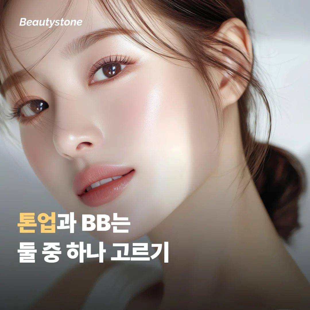 톤업크림은 자외선차단제 다음, BB크림 대신이에요