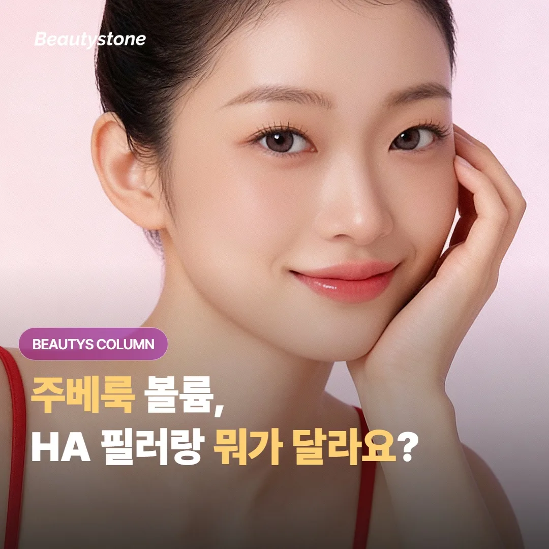주베룩 볼륨, HA 필러랑 어떤 점이 달라요?