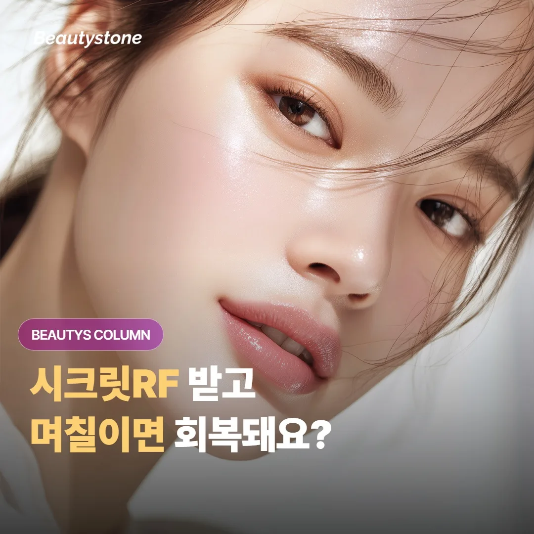 시크릿RF 받고 며칠 동안 어떤 변화가 와요?