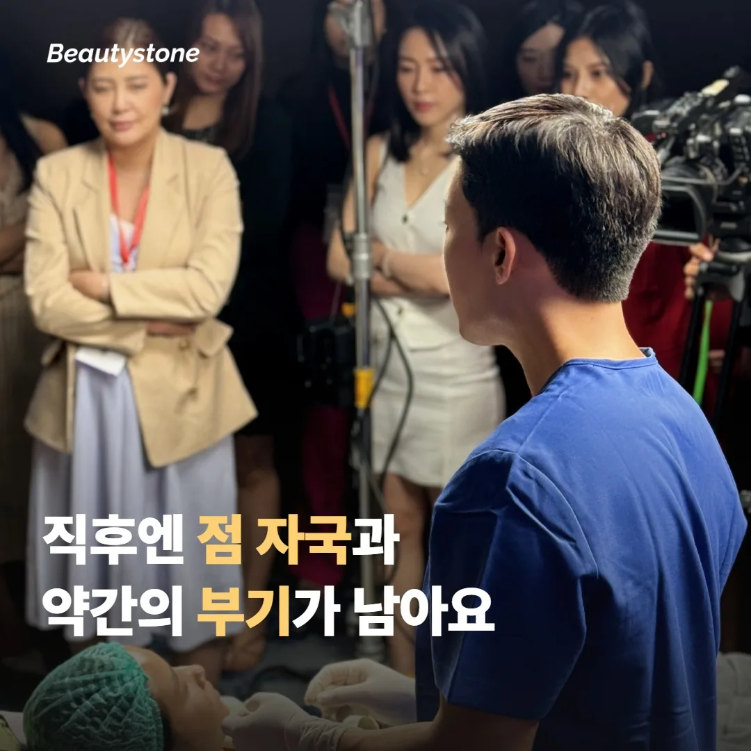 시술 직후~당일 저녁