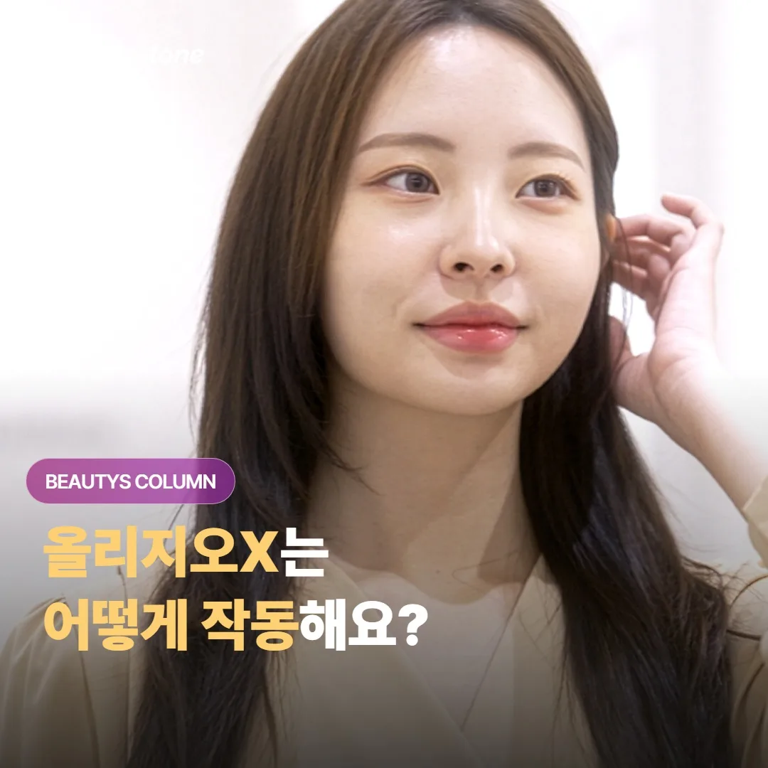 올리지오X는 어떻게 리프팅 효과를 내요?