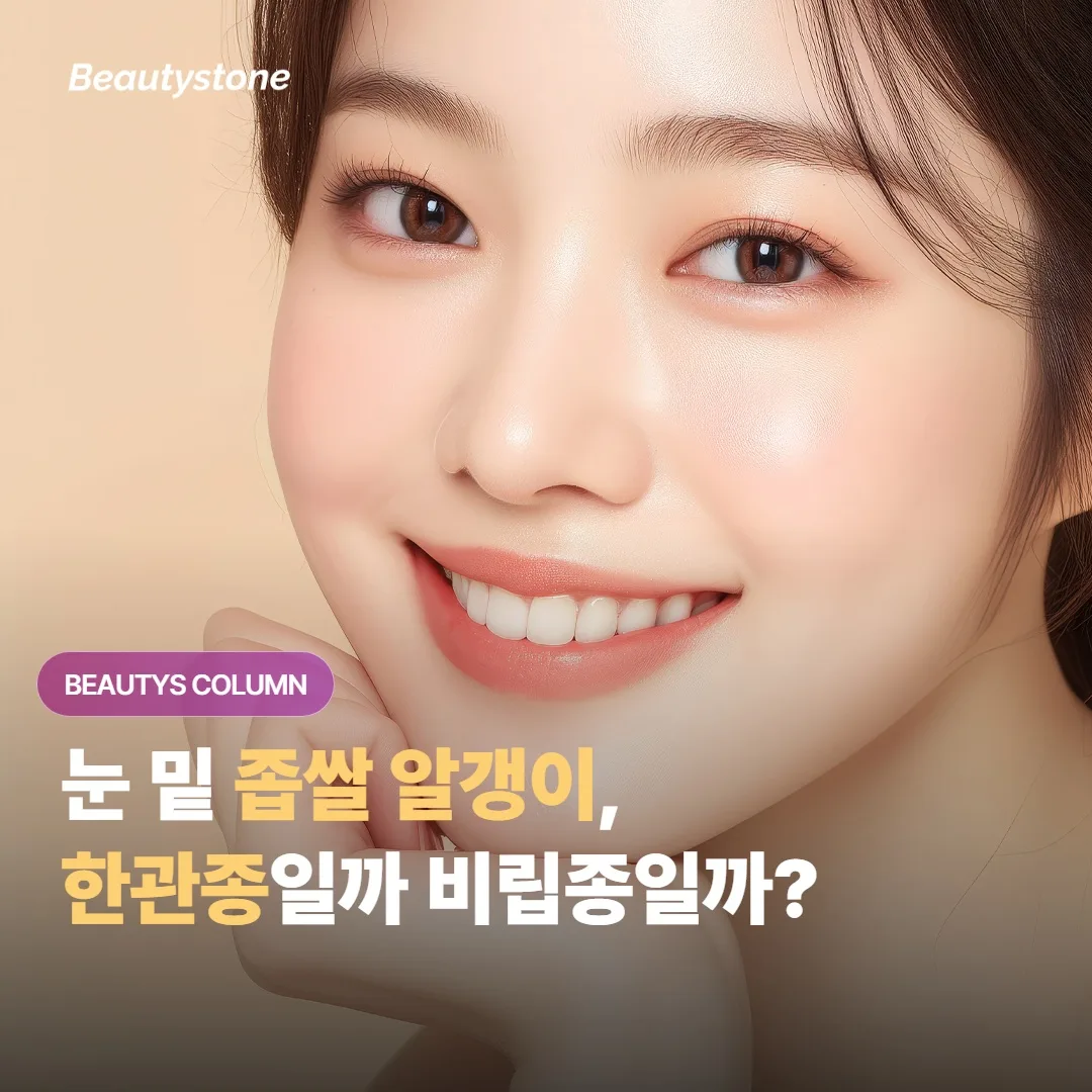 눈 밑 작은 알갱이, 한관종일까 비립종일까?