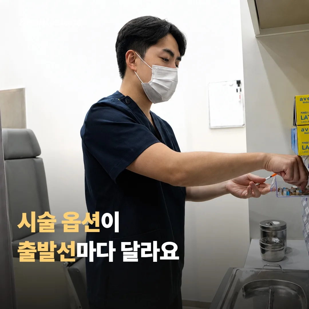 시술 옵션이 출발선마다 달라요