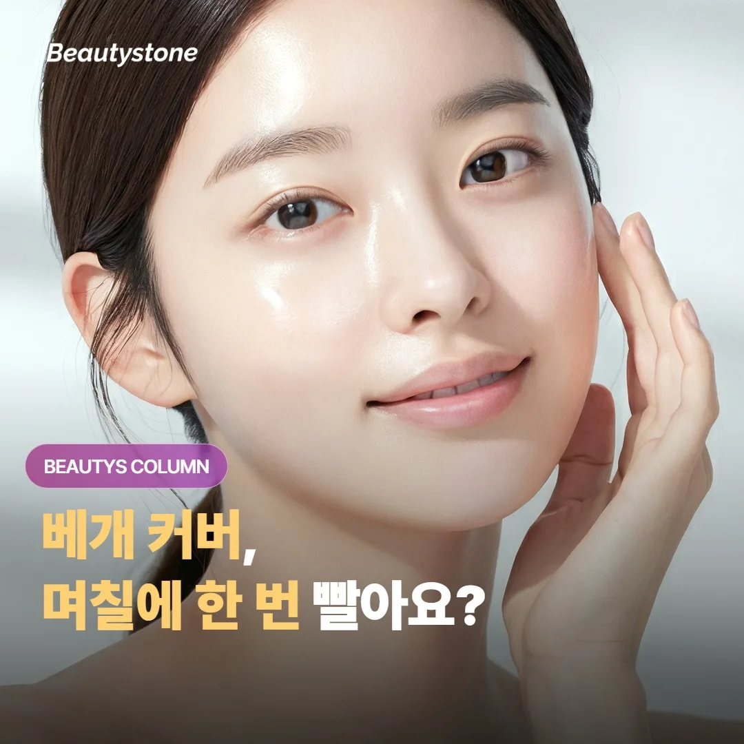 베개 커버, 며칠에 한 번 빨아야 피부에 좋을까요?