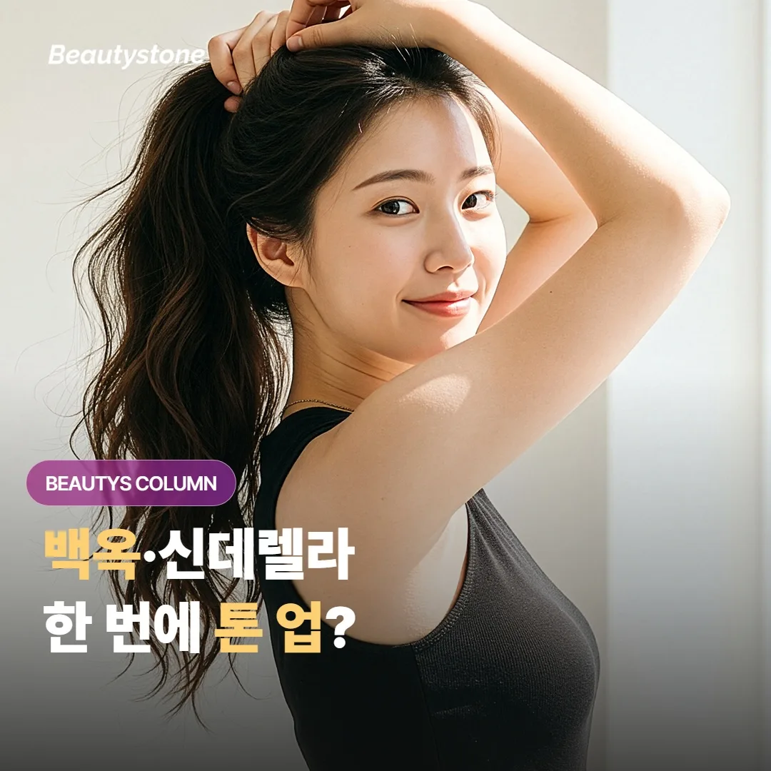 백옥·신데렐라 미백 주사, 한 번에 톤이 올라간다는 말의 실제 거리