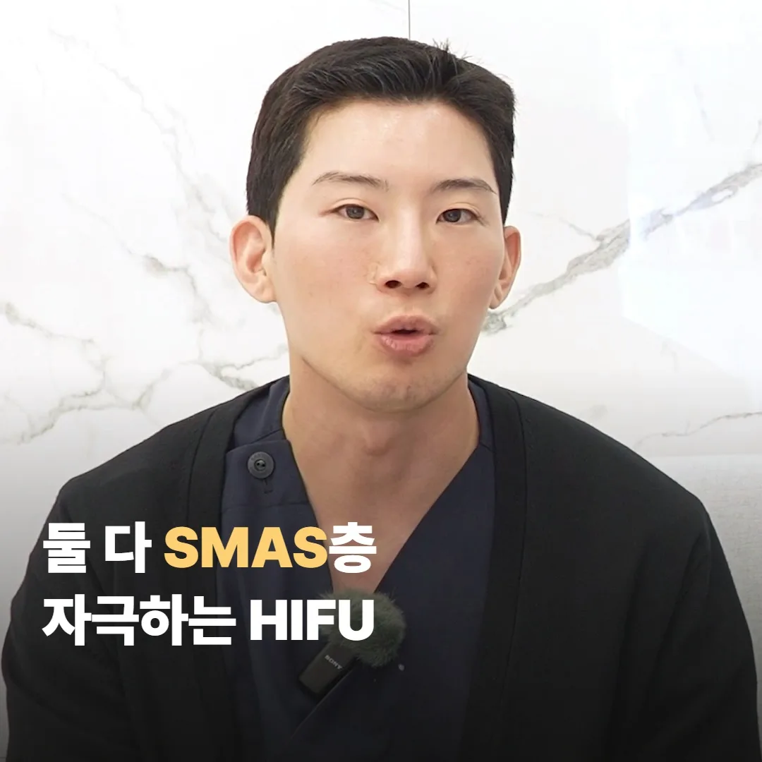 ทั้งคู่คือไฮฟูที่กระตุ้นชั้น SMAS แต่รูปแบบการส่งพลังงานต่างกัน
