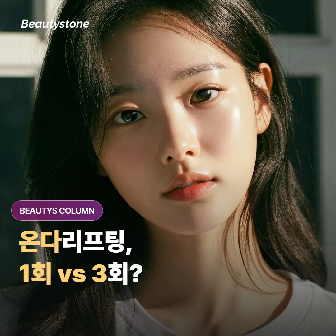 ยกกระชับด้วย ONDA — 1 ครั้งพอ หรือต้องแพ็กเกจ 3 ครั้ง? สัญญาณที่บอกว่าคุณอยู่ฝั่งไหน