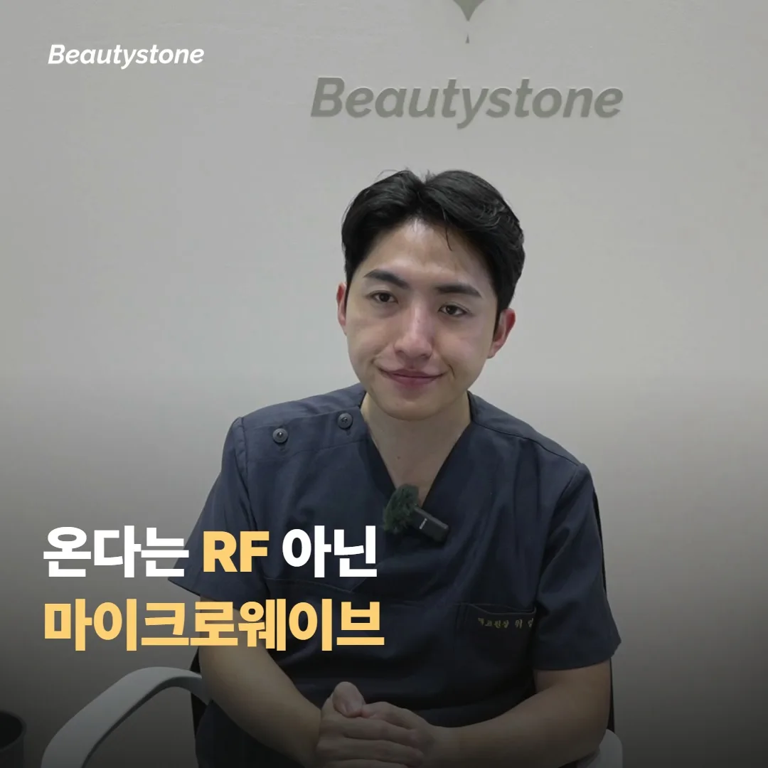 ONDA ไม่ใช่ RF แต่ใช้คลื่นไมโครเวฟในการยกกระชับ