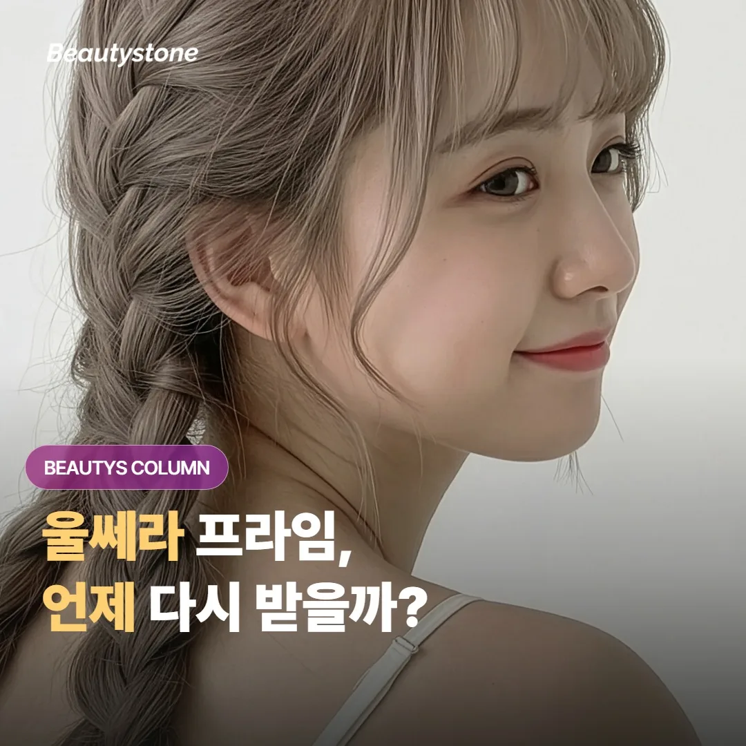 울쎄라 프라임 받은 후 처짐이 다시 보일 때, 보강 시술은 언제 받는 게 안전하고 효과적일까