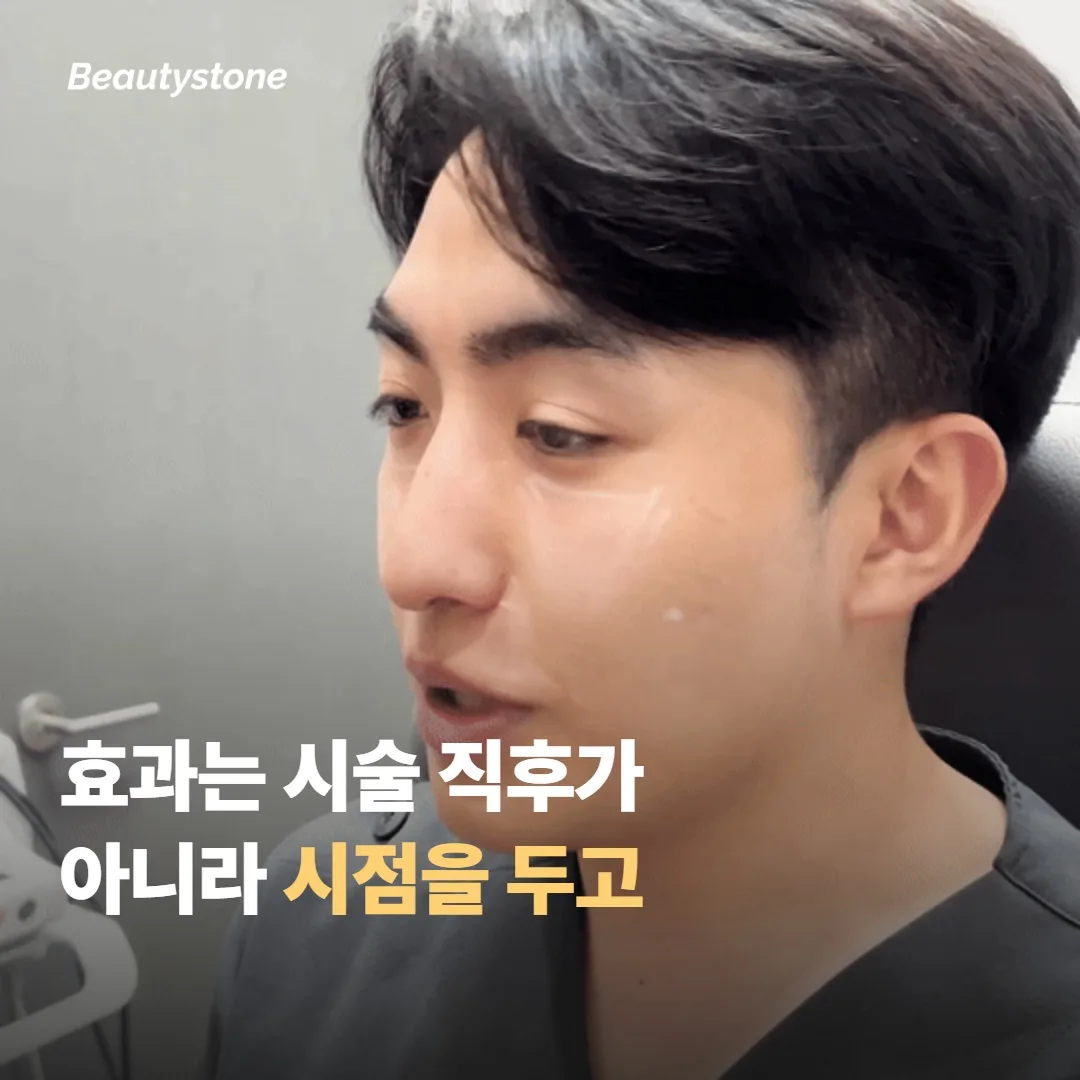 효과는 시술 직후가 아니라 시점을 두고 평가해요