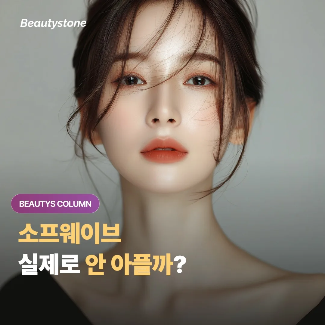 소프웨이브가 다른 리프팅보다 통증이 덜하다는데, 실제 시술 중 느낌과 회복은 어떨까