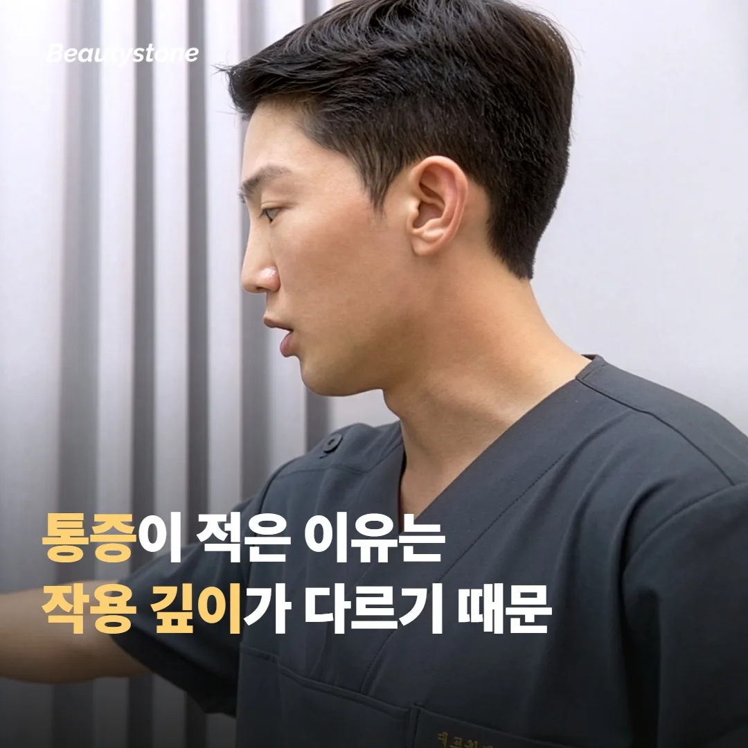 통증이 적게 느껴지는 건 작용 깊이가 다르기 때문이에요