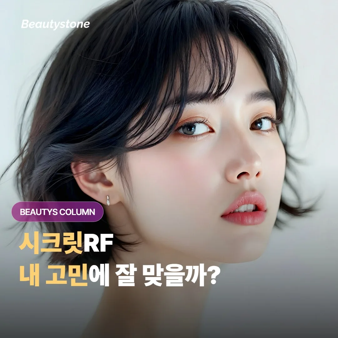 시크릿RF는 모공·여드름 흉터·잔주름 중에 어디에 쓸 때 가장 효과가 잘 보일까