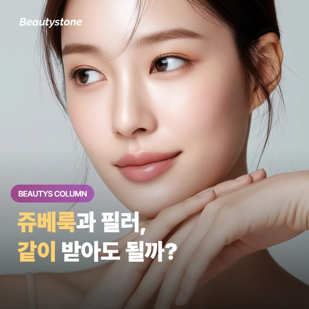 쥬베룩 볼륨과 윤곽 필러를 같은 부위에 함께 시술하면 어떤 결과가 나올까