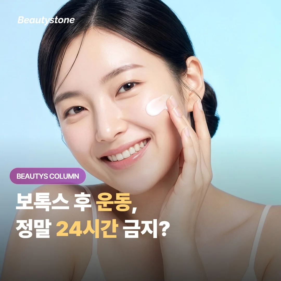 보톡스 시술 후 운동, 정말 24시간 금지일까 — 부위와 강도에 따라 기준이 달라지는 이유