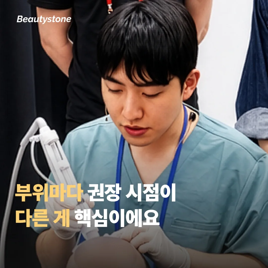 부위마다 권장 시점이 다른 게 핵심이에요