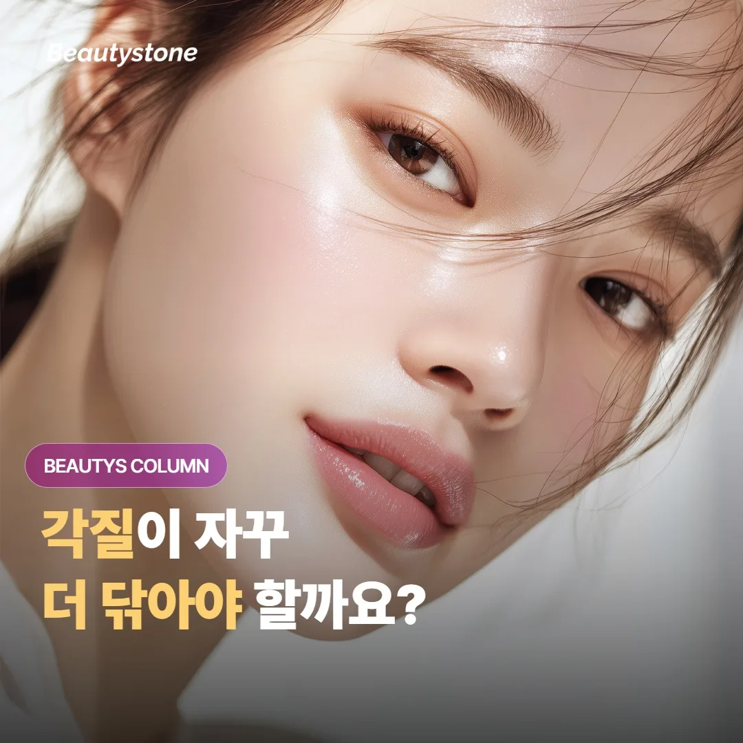 각질·딥클렌징, 피부 타입별로 얼마나 자주 해야 좋은 결과가 나오나요