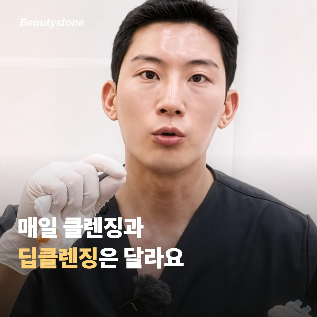 매일 하는 일반 클렌징과 딥클렌징은 역할이 달라요