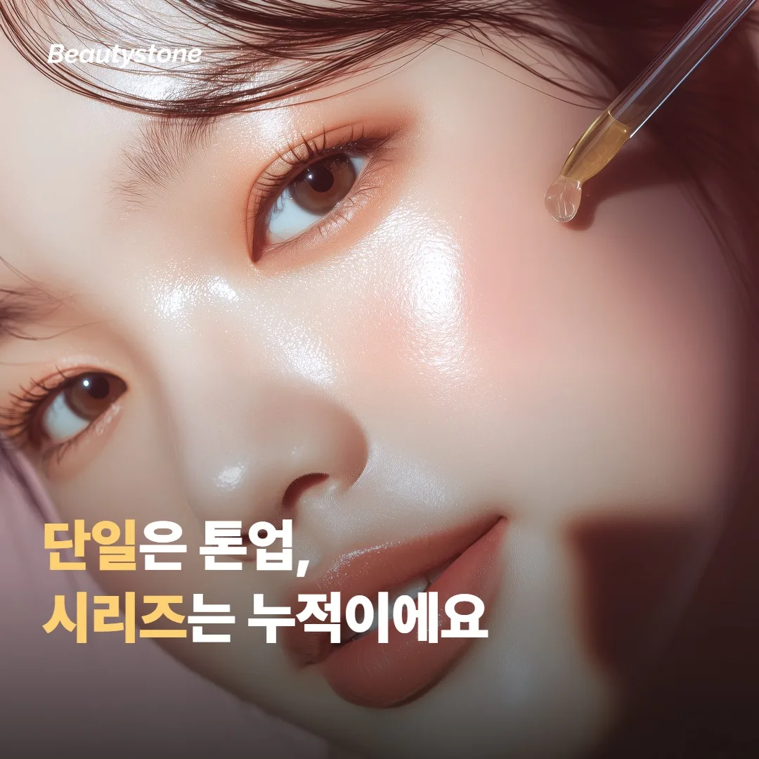 단일 시술 — 즉시 톤업과 가벼운 컨디션 개선