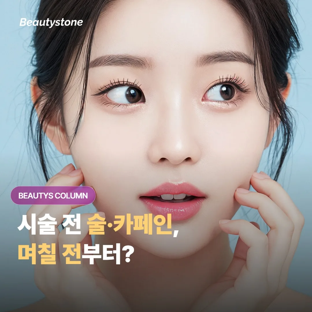 시술 전 술·카페인, 며칠 전부터 끊는 게 좋을까요
