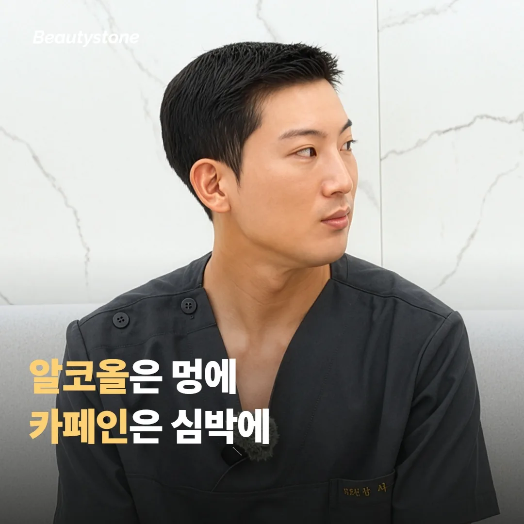 술과 카페인은 시술 결과에 어떻게 영향을 주나요
