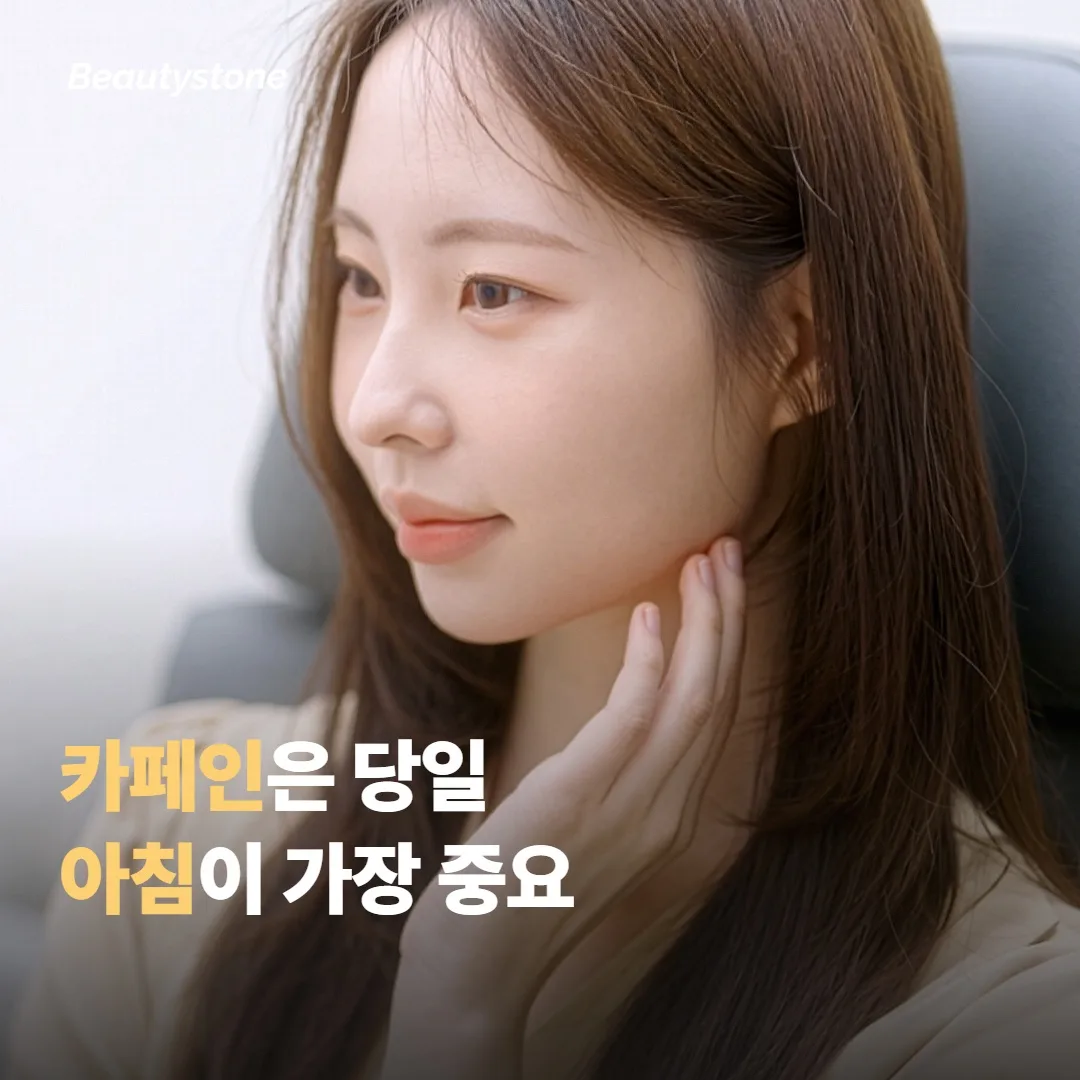 카페인은 시술 당일 아침이 가장 중요해요