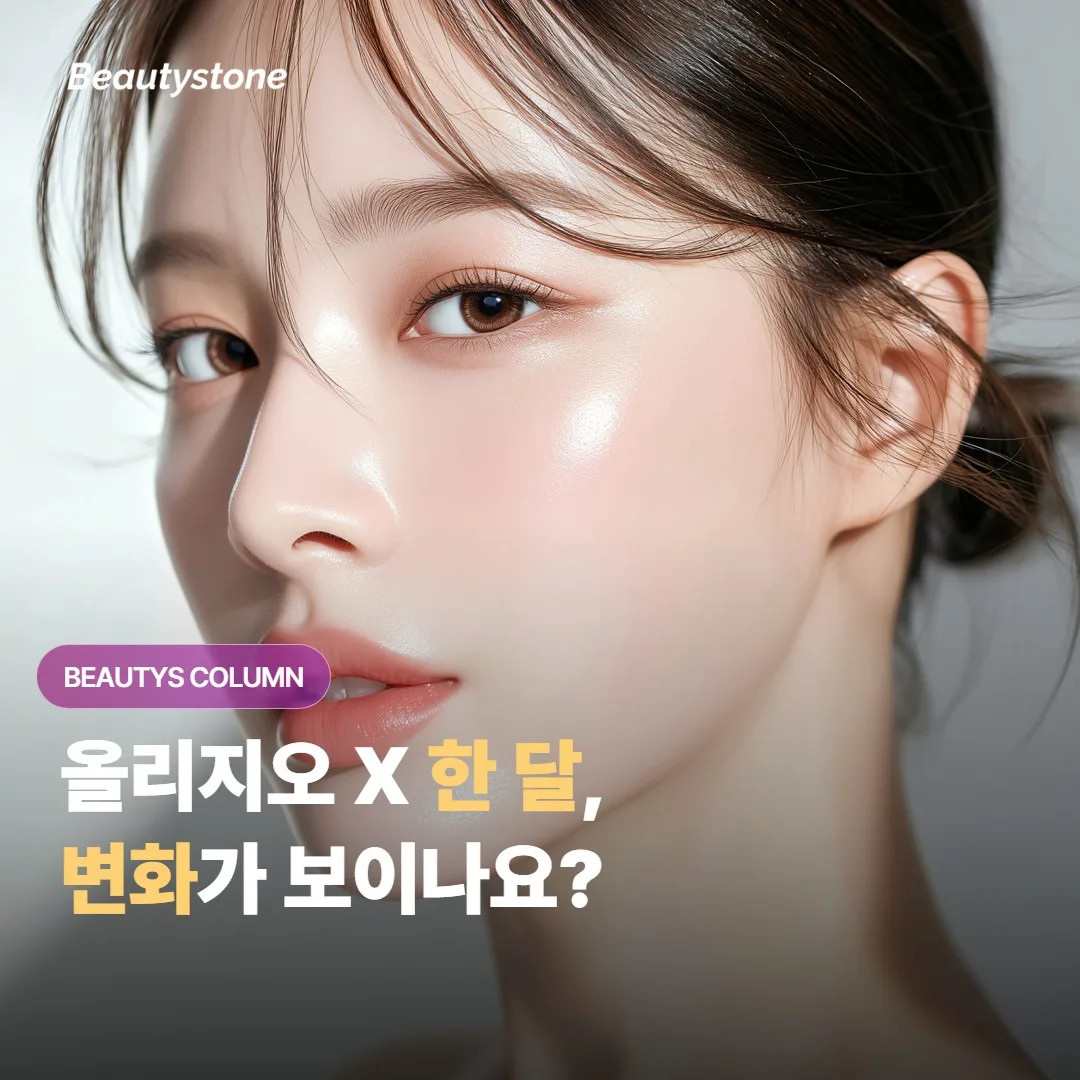 올리지오 X 받고 한 달, 진짜 변화는 언제 어떻게 보이나요