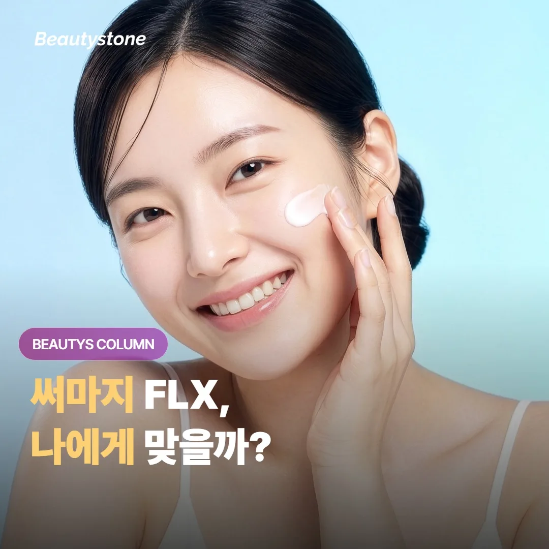 써마지 FLX, 본인 피부에 맞는지 판단하는 3가지 기준은 무엇인가요
