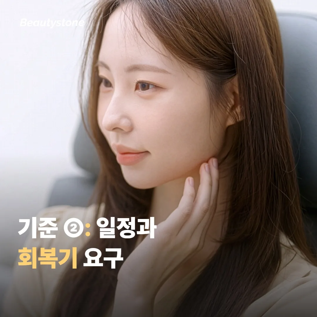 기준 ②: 본인 일정과 회복기 요구