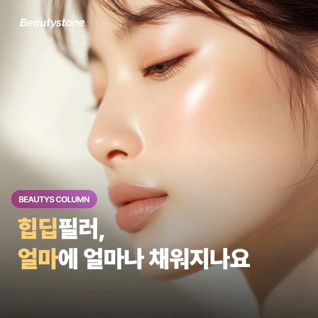 힙딥필러 금액과 시술 결과 — 얼마에 얼마나 채워지나요