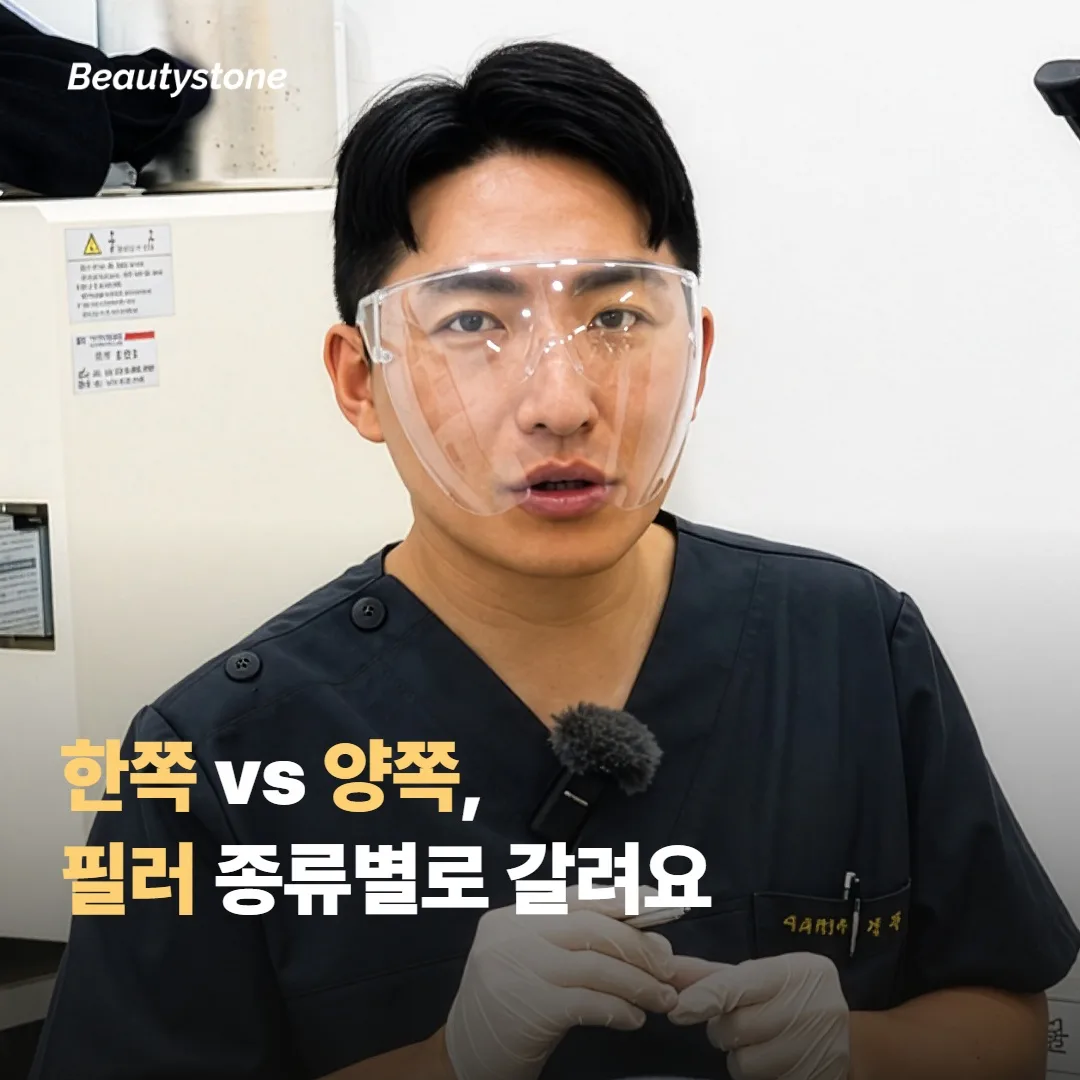 시술 금액 — 한쪽 vs 양쪽, 필러 종류별로 갈려요
