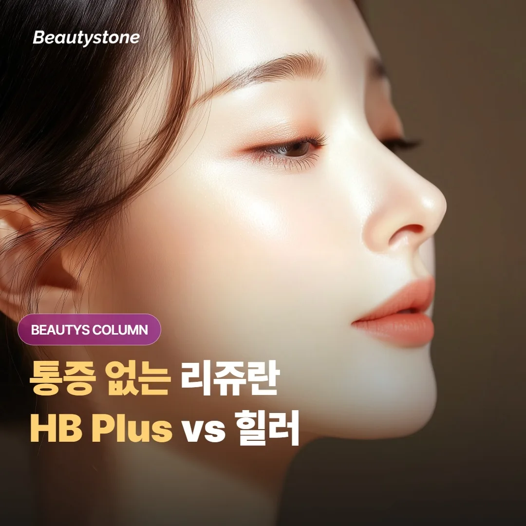 통증 없는 레쥬란 — HB Plus vs 힐러, 어디서 갈리나요