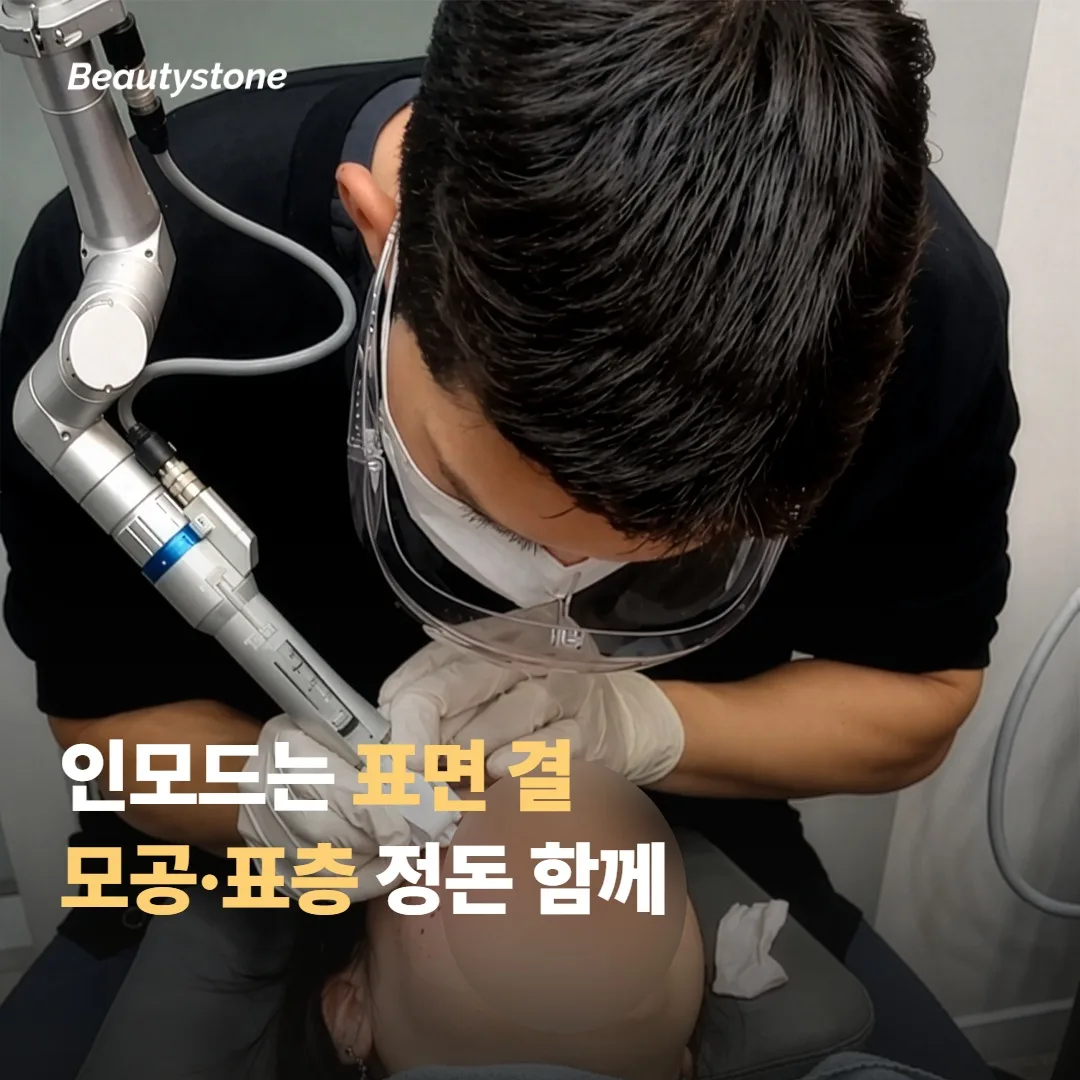 인모드가 강한 분야 — 표면 결과 모공·표층 처짐