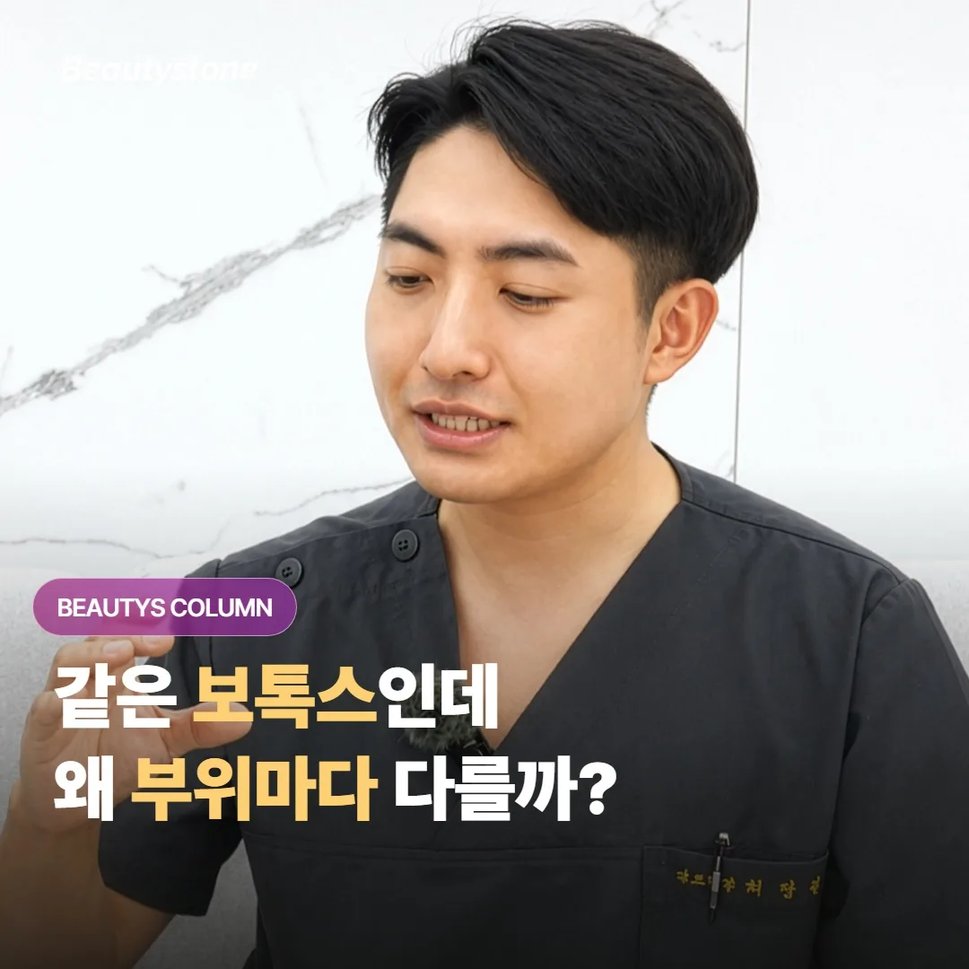 같은 보톡스인데, 이마랑 사각턱이 왜 다르게 들어가요?