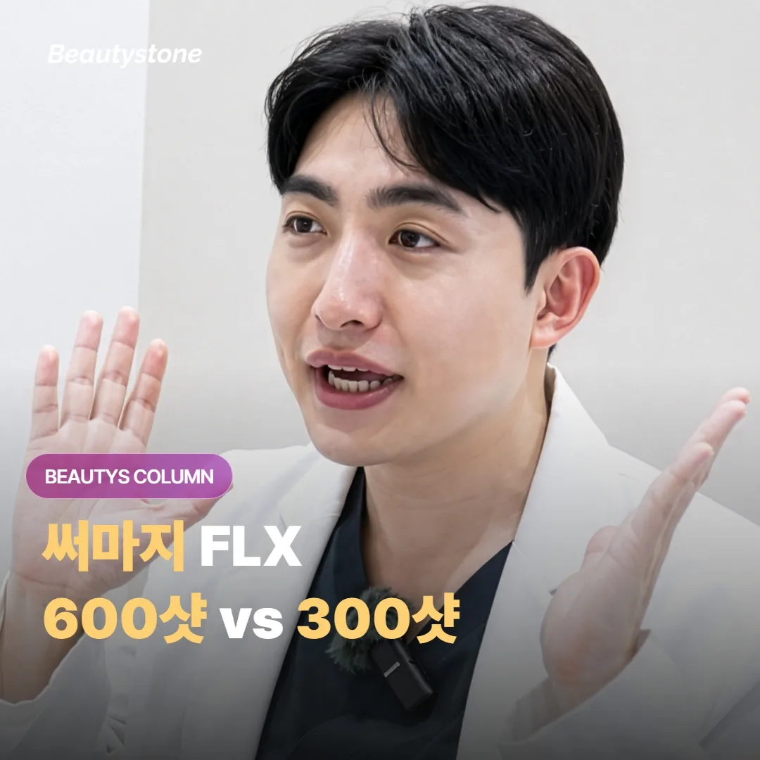 써마지 FLX 600샷 vs 300샷 — 어떤 분에게 600샷이 필요할까