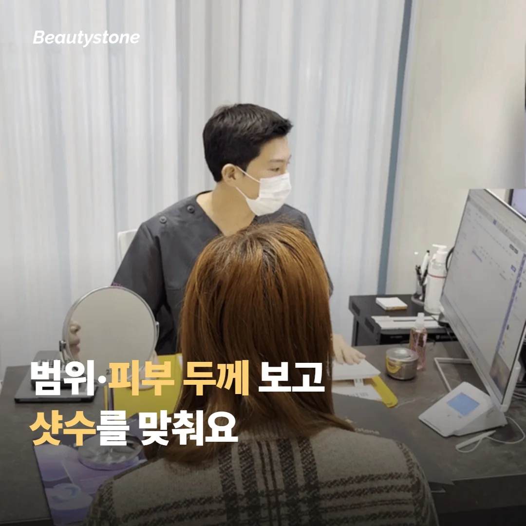 합정 뷰티스톤이 샷수를 정하는 방식