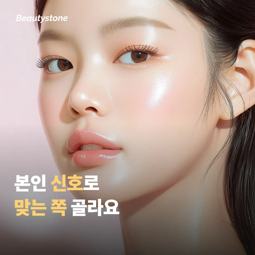 본인에게 어느 쪽이 맞는지 가르는 신호