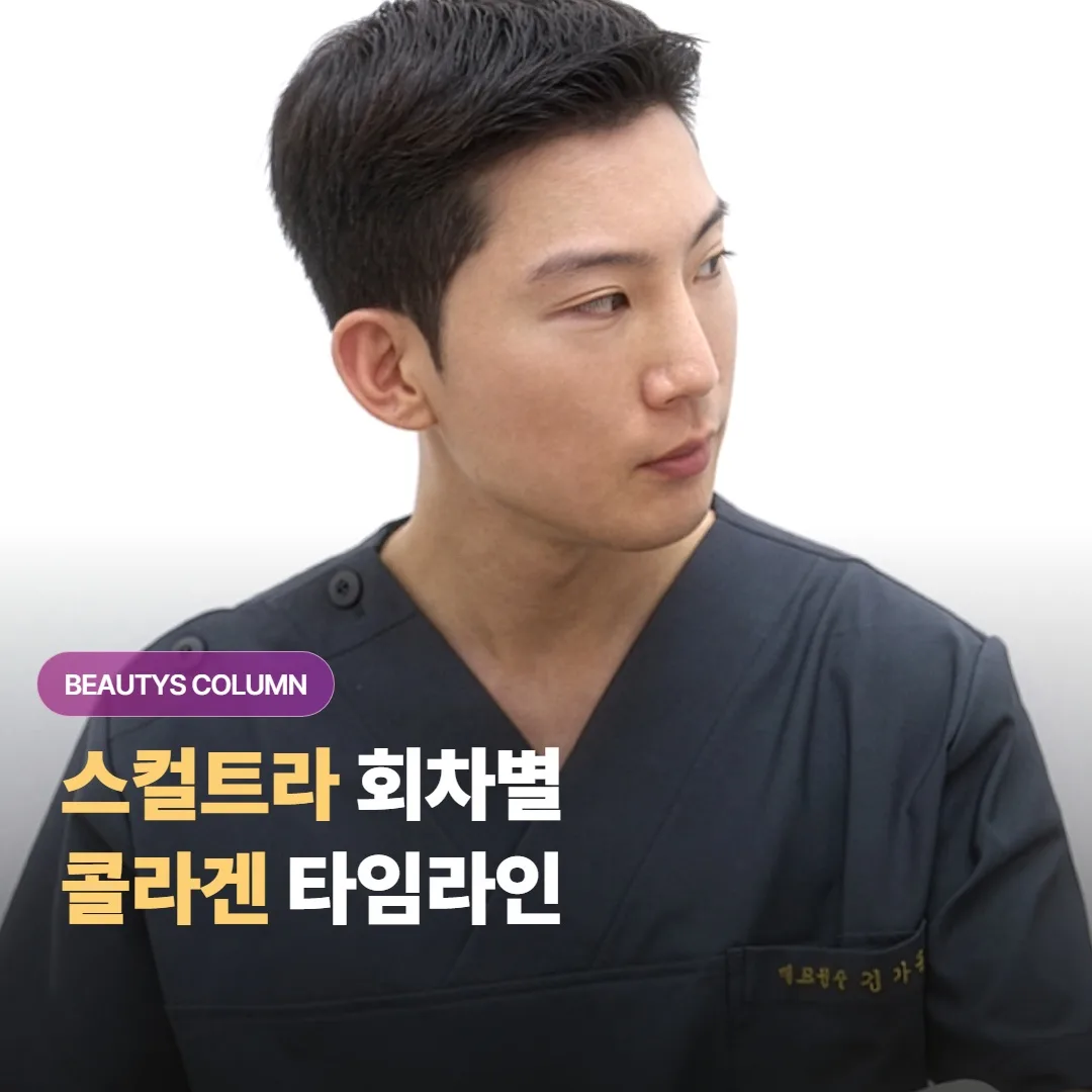 스컬트라 회차별 콜라겐 변화 타임라인 — 1차·2차·3차에 보이는 신호