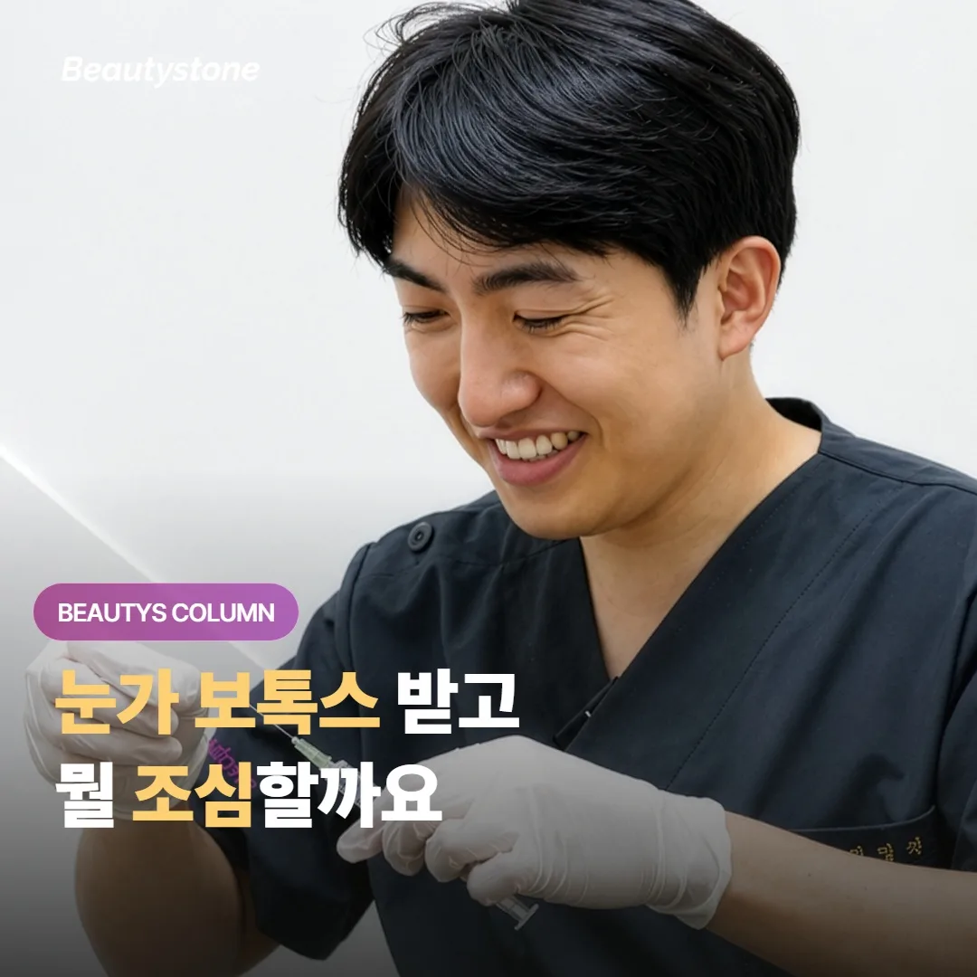 눈가 보톡스 받고 나서, 24시간과 1주일 동안 마사지·운동·자외선 뭘 조심해야 할까요?
