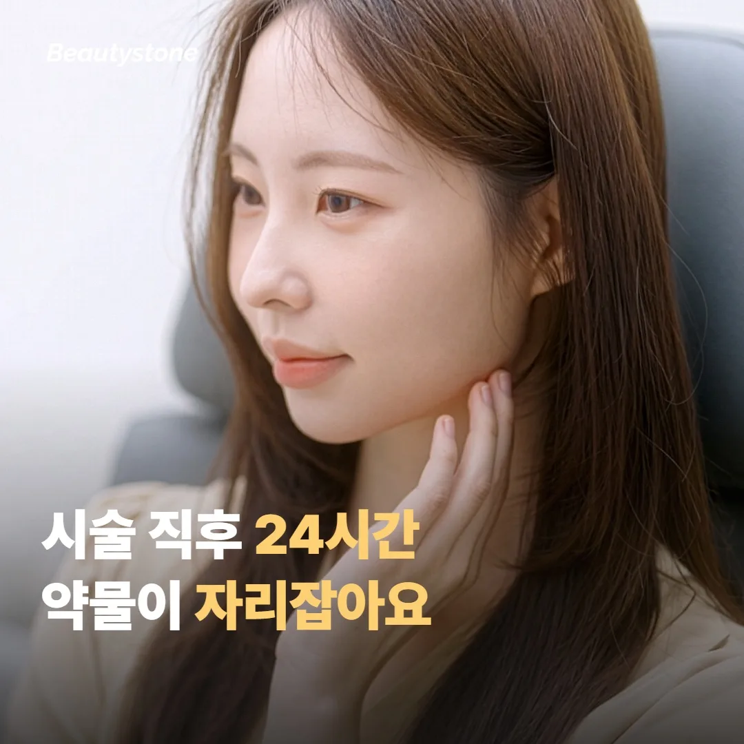 시술 직후 24시간, 약물이 자리잡는 동안이에요