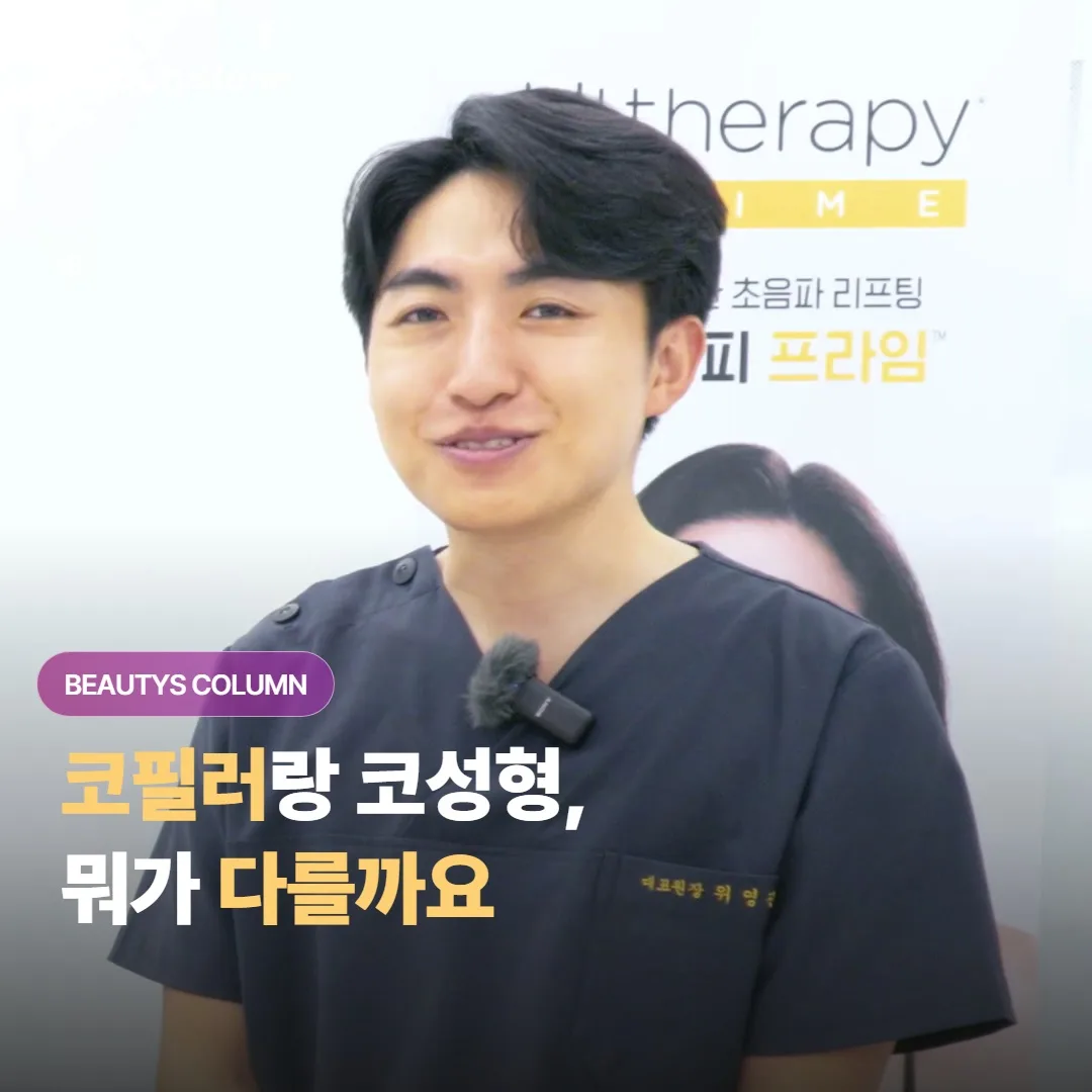 코필러 vs 코성형, 바꿀 수 있는 범위와 회복기간은 결국 뭐가 어떻게 다른 걸까요?