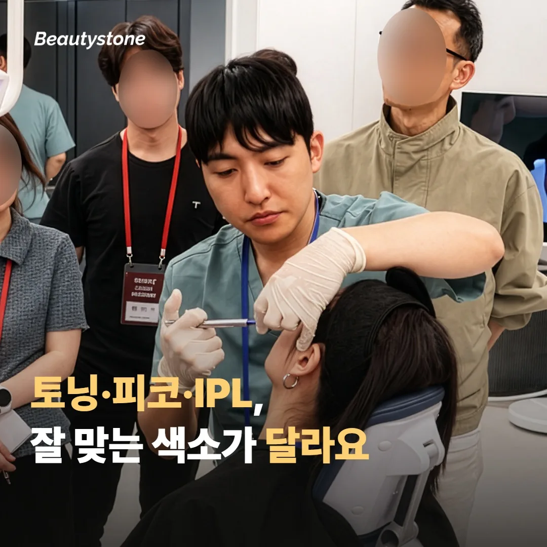 토닝·피코·IPL, 무엇이 어떤 색소에 잘 맞나요?