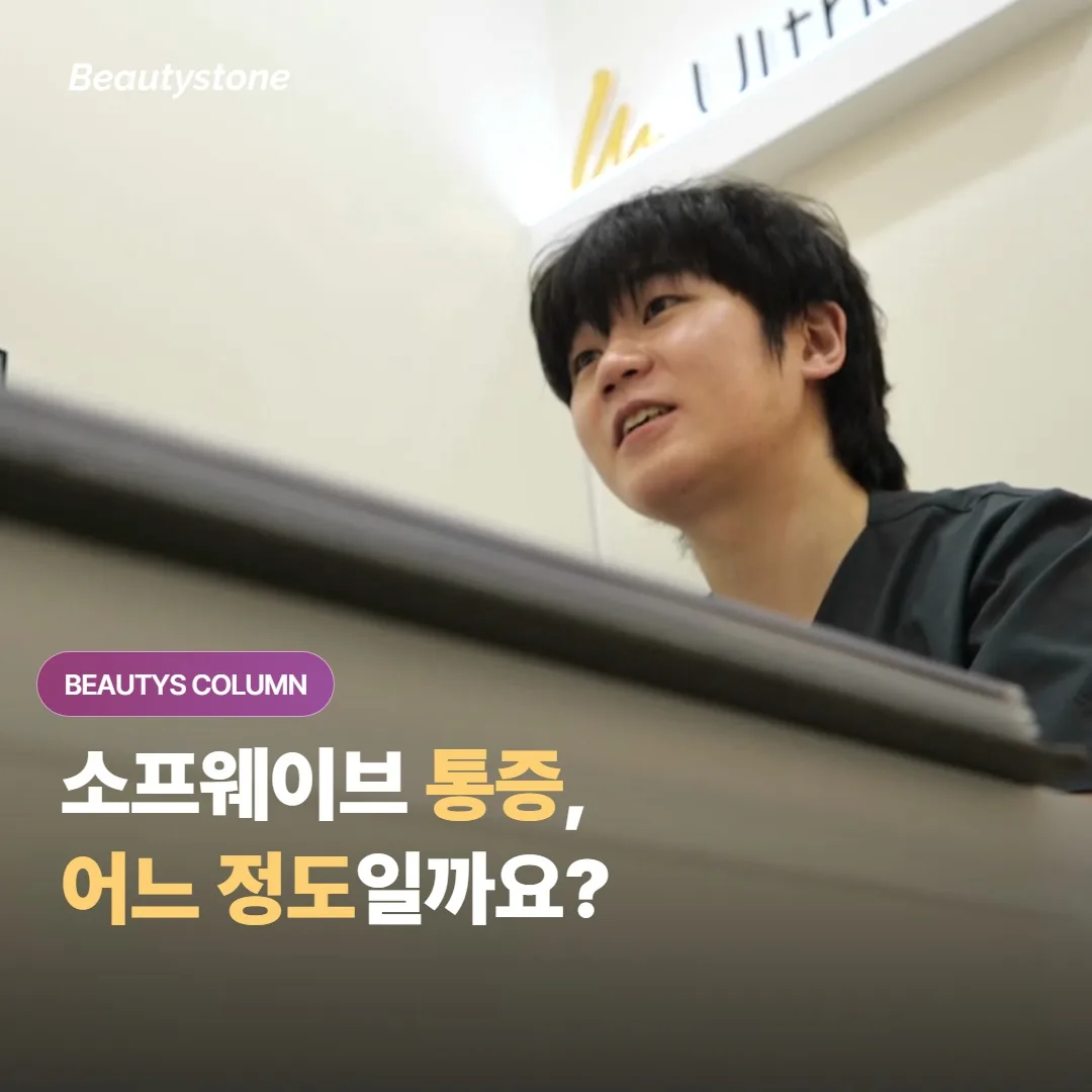 소프웨이브 통증은 어느 정도일까요? 마취 크림만으로 충분한 분과 추가가 필요한 분