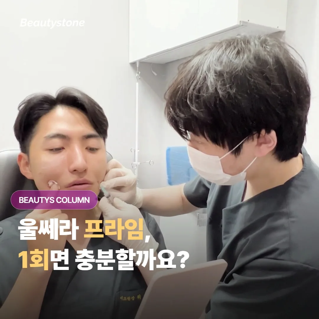 울쎄라 프라임은 1회로 충분할까요? 2회 회차로 갈리는 결과와 재시술 타이밍 안내