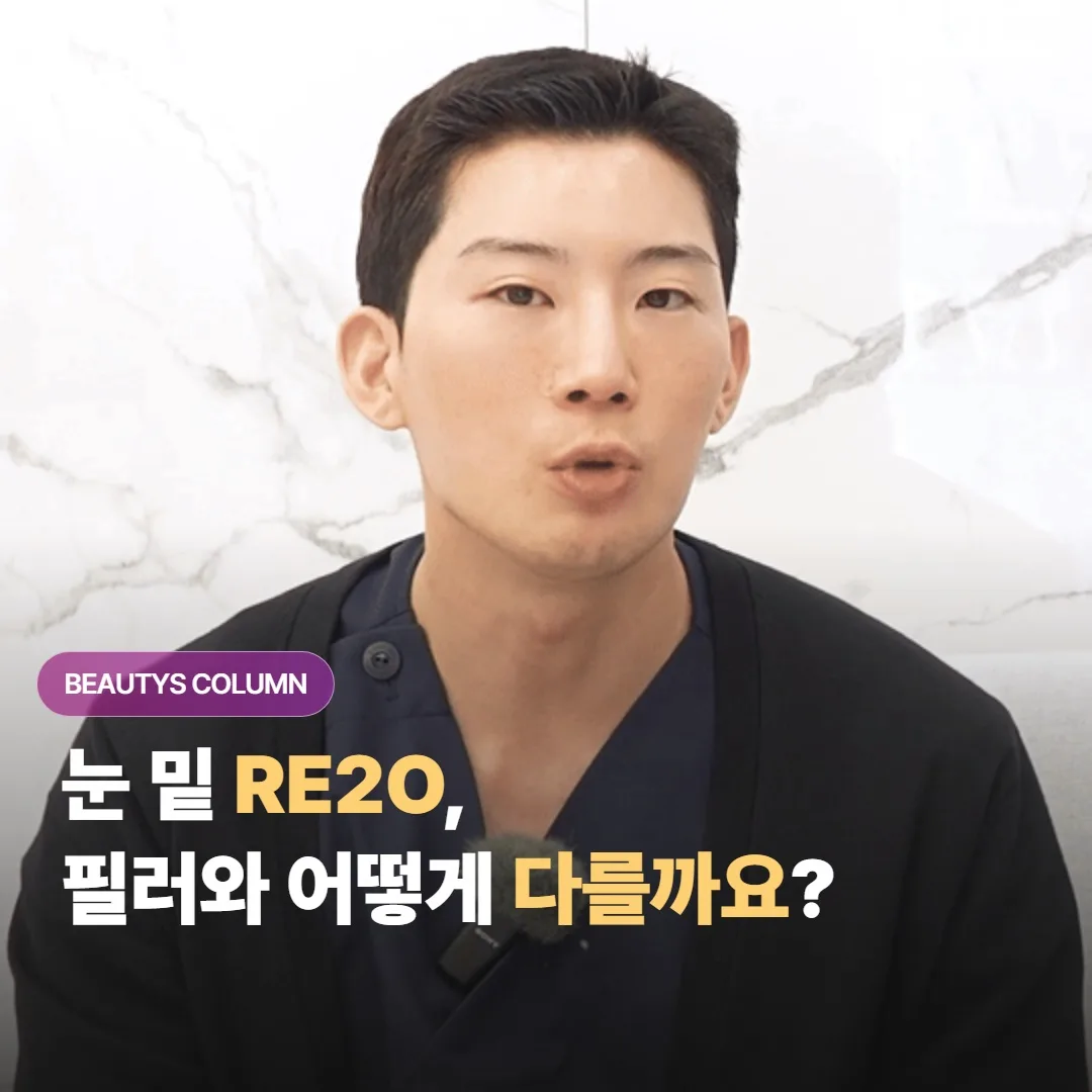 눈 밑 RE2O 스킨부스터, 푹 꺼짐과 잔주름이 함께 옅어지는 메커니즘은 뭔가요?