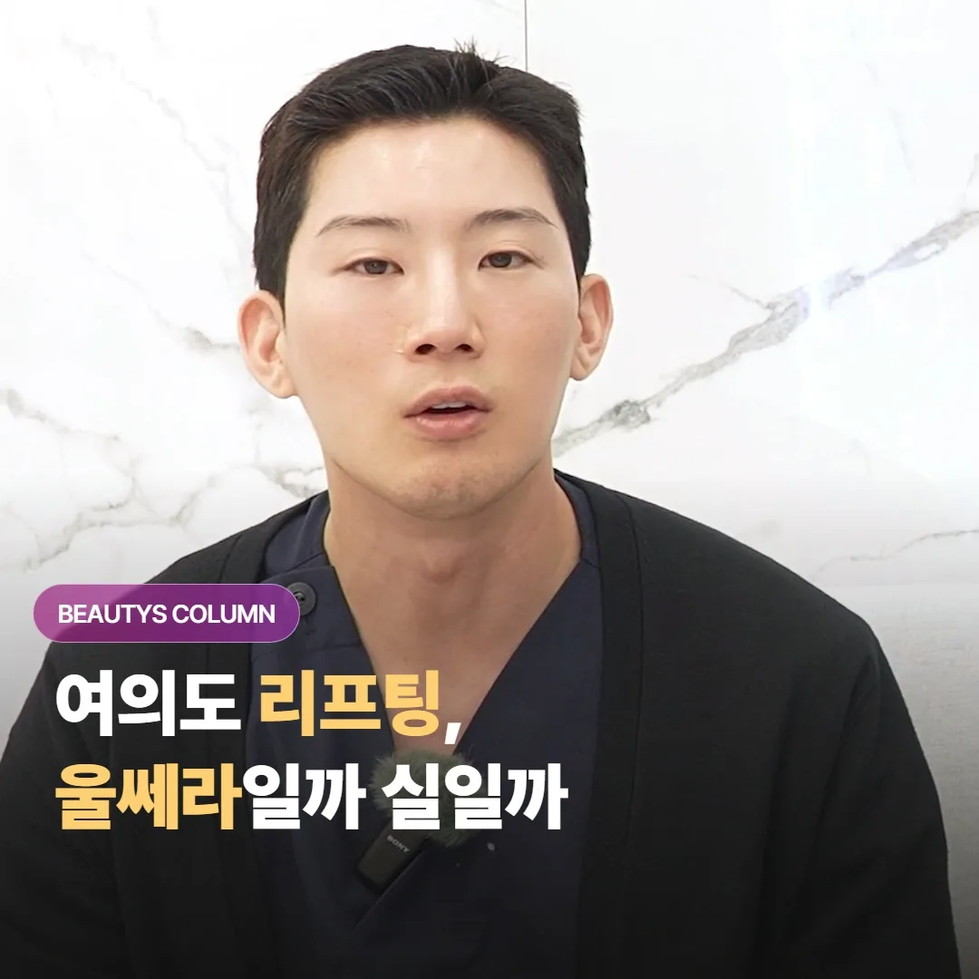 여의도 리프팅, 울쎄라가 맞는 분과 실리프팅이 맞는 분은 어떻게 갈릴까