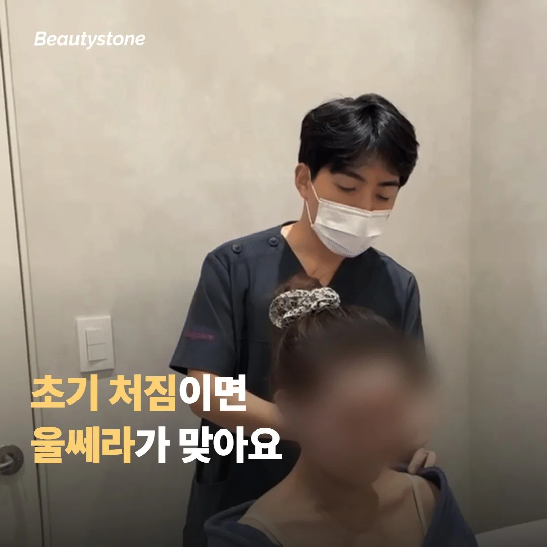 어떤 분에게 울쎄라가 맞는지
